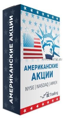 Американские акции от А до Я. Как стать трейдером на NYSE и NASDAQ