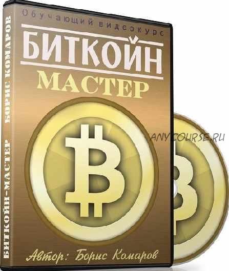 Биткойн-мастер (Борис Комаров)