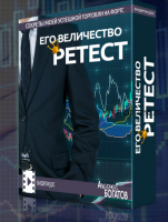 Его величество Ретест (Алексей Богатов)