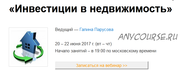 Инвестиции в недвижимость (Галина Парусова)