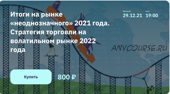 Итоги на рынке «неоднозначного» 2021 года. Стратегия торговли на рынке 2022 (Роман Андреев)