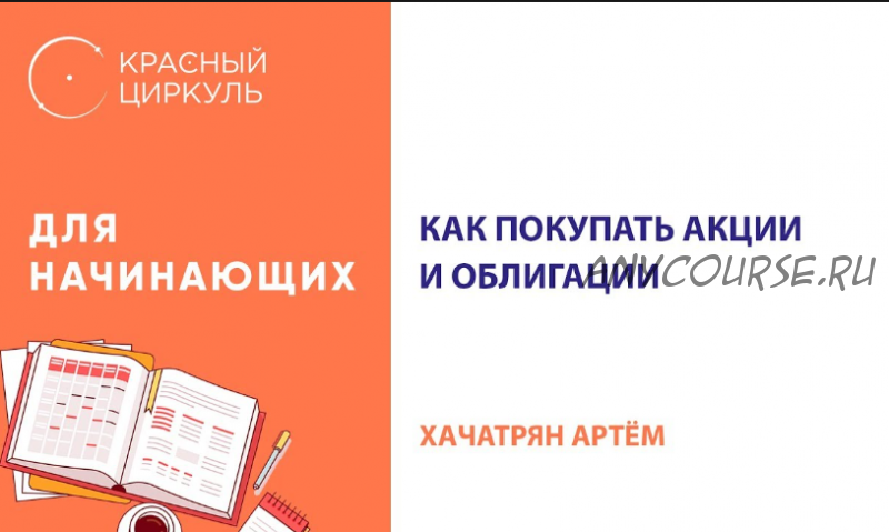 Как покупать акции. Практическое руководство (Артем Хачатрян)