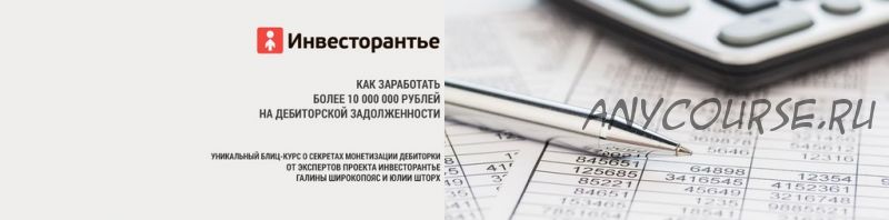 Как заработать более 10.000.000 рублей на дебиторской задолженности, 2014 (Татьяна Корянова)