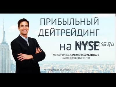 Прибыльный дейтрейдинг на NYSE. 2016 (Олег Брагинский, Олесь Срибный)