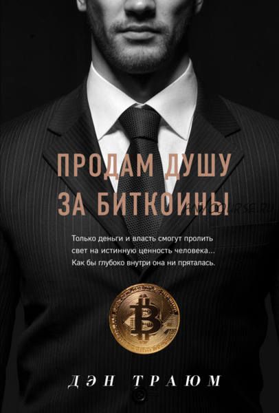 Продам душу за биткоины (Дэн Траюм)