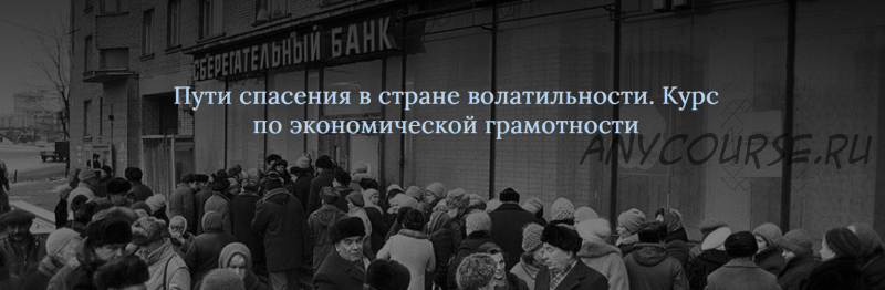 Пути спасения в стране волатильности. Курс по экономической грамотности (Cветлана Манакова)