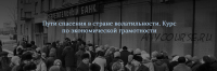 Пути спасения в стране волатильности. Курс по экономической грамотности (Cветлана Манакова)