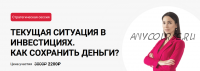 Стратегическая сессия. Текущая ситуация в инвестициях. Как сохранить деньги? (Ольга Кильтау)