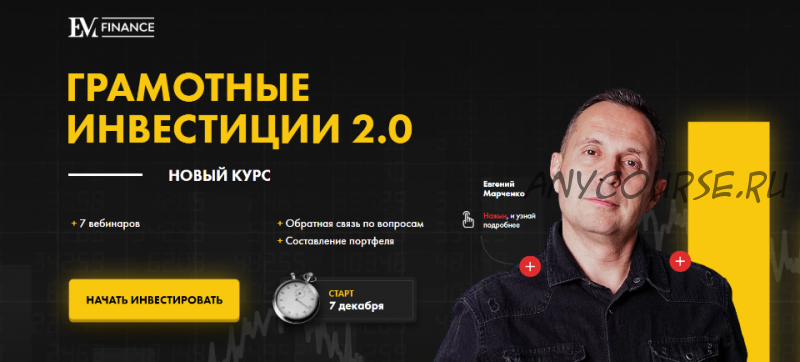 [EMfinance] Грамотные инвестиции 2.0 (Евгений Марченко)