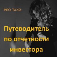 [Info_taxes] Путеводитель по налогам частного инвестора