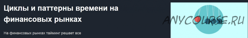 [Красный циркуль] Циклы и паттерны времени на финансовых рынках (Михаил Чекулаев)