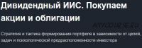 [Красный циркуль] Дивидендный ИИС. Покупаем акции и облигации, 2018 (Лариса Морозова)