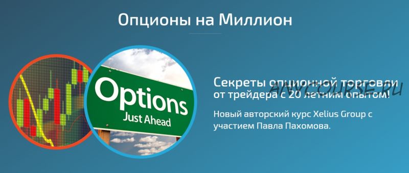 [Xelius Group] Опционы с нуля до миллиона. Базовая версия (Павел Пахомов)