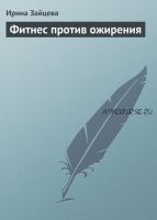 Фитнес против ожирения (Ирина Зайцева)