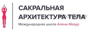 Как вернуть и сохранить стройную фигуру, здоровье и вкус к жизни (Алена Мазур)