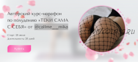 Курс-марафон по похудению «Теки сама с себя». Тариф Я могу сама (callme__mika)