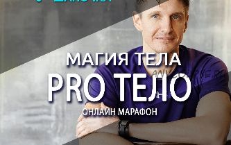 Магия тела. Pro Тело. Тариф «Доступ на 15 дней» (Антон Шапочка)