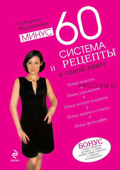 Минус 60. Система и рецепты в одной книге (Екатерина Мириманова)