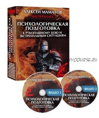 Психологическая подготовка к рукопашному бою и экстремальным ситуациям, 2013 (Алексей Маматов)