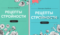 Рецепты стройности. 1 и 2 часть (Виктория Боровская)