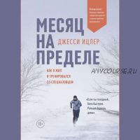 [Аудиокнига] Месяц на пределе. Как я жил и тренировался со спецназовцем (Джесси Ицлер)