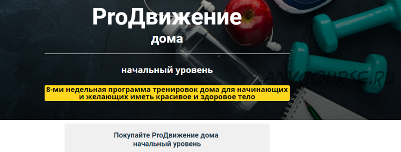 [Метод Сильва] Программа тренировок ProДвижение дома. Начальный уровень (Ирина Хлимоненко)