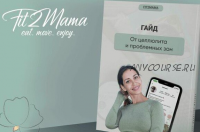 [Школа стройности Fit2Mama] Гайд от целлюлита и проблемных зон (Яна Касьянова)