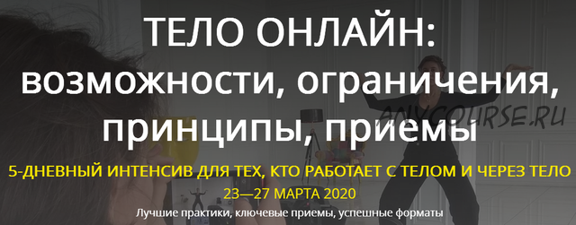 [Тело – в дело] Тело онлайн: возможности, ограничения, принципы, приемы