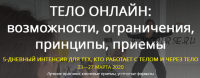 [Тело – в дело] Тело онлайн: возможности, ограничения, принципы, приемы