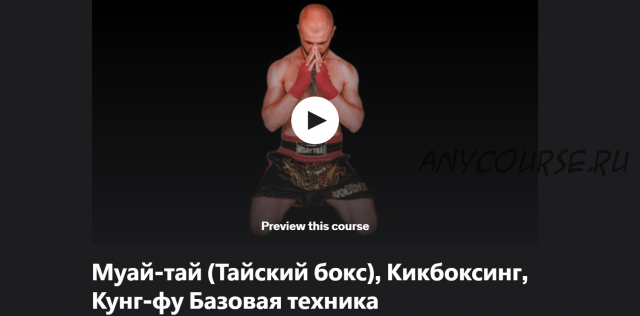 [Udemy] Муай-тай тайский бокс, кикбоксинг, кунг-фу базовая техника (Алекс Мьютел)