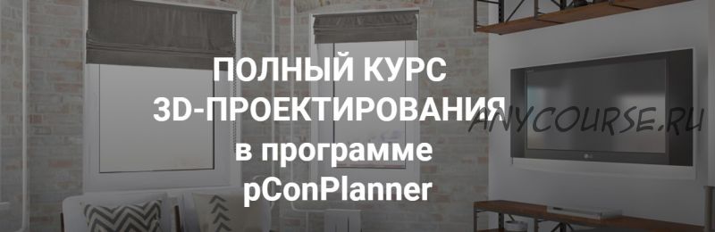 3D Проектирование в pConPlanner, 2018 (Иоланта Федотова)