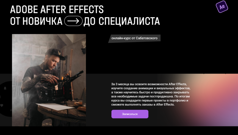 After Effects от новичка до специалиста. Тариф «Самостоятельный» (Влад Сабатовский)