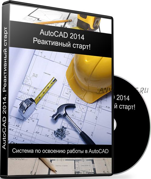 AutoCAD 2014. Реактивный старт (Максим Федоров)