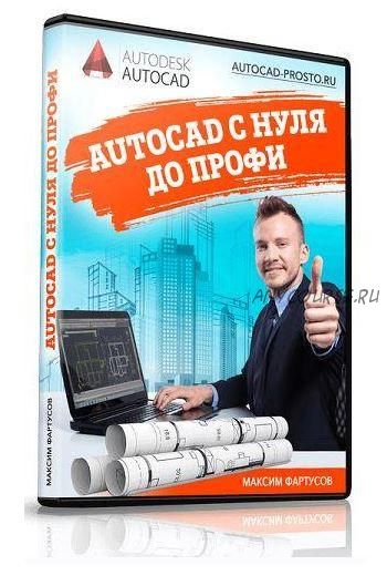 AutoCAD с нуля до профи. Пакет - Для себя (Максим Фартусов)