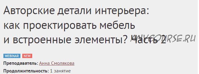 Авторские детали интерьера: как проектировать мебель и встроенные элементы? Часть-2 (Анна Смолякова)