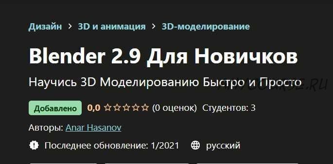 Blender 2.9 Для Новичков (Anar Hasanov)