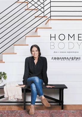 Homebody. Дом с вашим характером (Джоанна Гейнс)