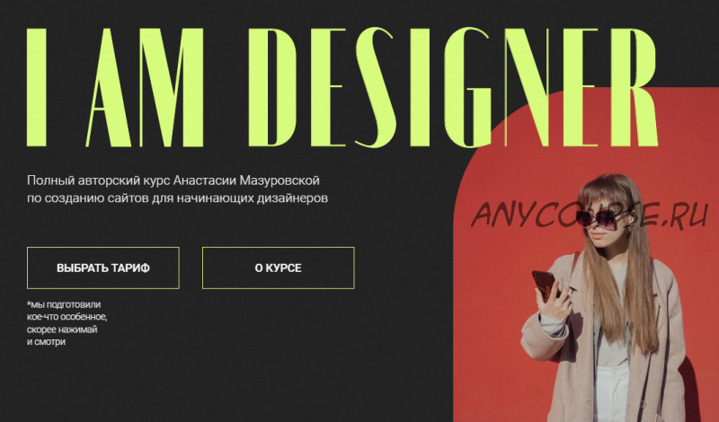 I am designer. Тариф Универсальный - без поддержки (Анастасия Мазуровская)