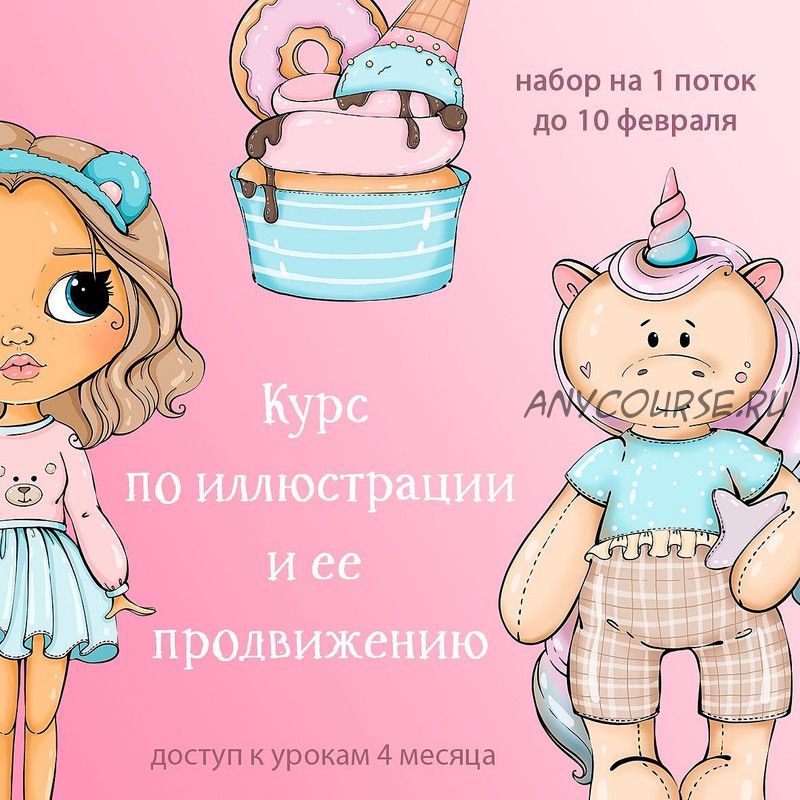 Курс по иллюстрации и её продвижению. Тариф Хочу миллионы (palmpink_illustration)