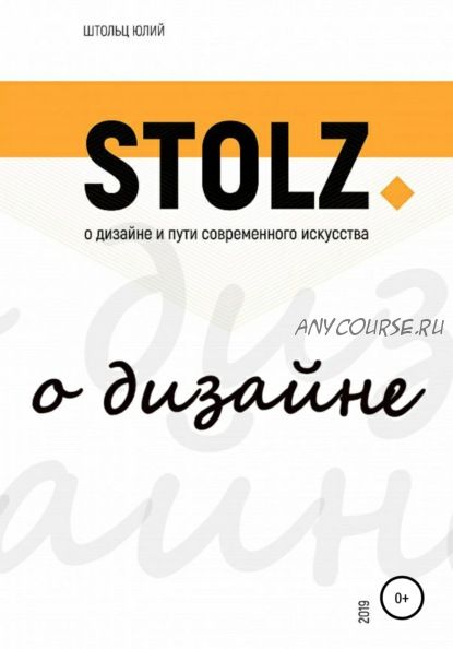 STOLZ о дизайне и пути современного искусства (Юлий Штольц)