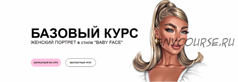 Женский портрет в стиле Baby Face. Тариф Все знаю (Лена Пильникова, Надежда Мустафаева)