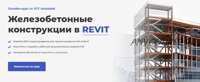 [AMS] Железобетонные конструкции в Revit 2.0 (Мария Розова)