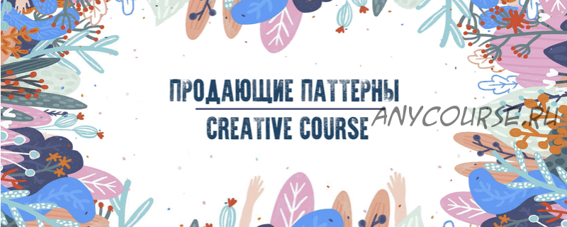 [Creative Course] ?Паттерны (Александра Сабельская, Ольга Казьмина)