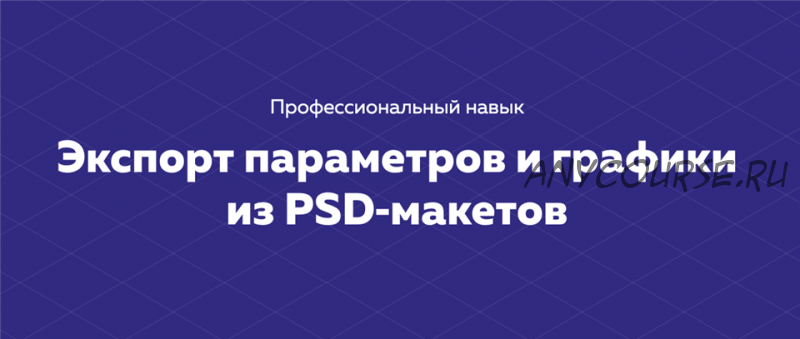 [HTML Academy] Экспорт параметров и графики из PSD-макетов. Тариф Полный комплект