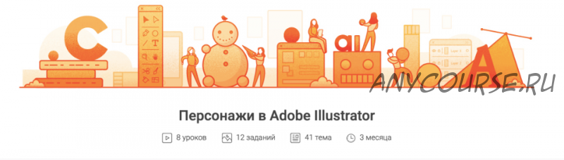 [Pixel] Персонажи в Adobe Illustrator (Татьяна Климань)