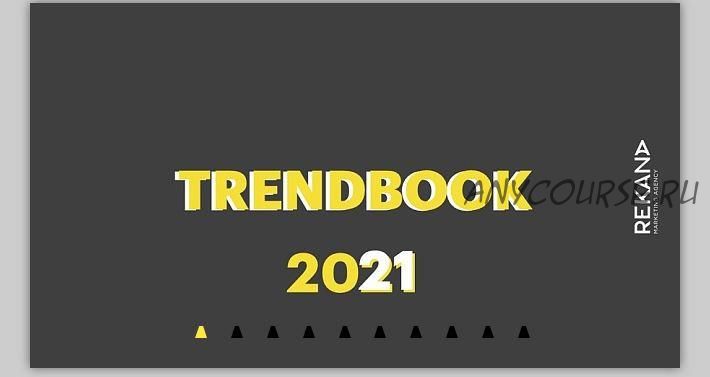 [Rekana] Trendbook-2021 (Елена Бардина)