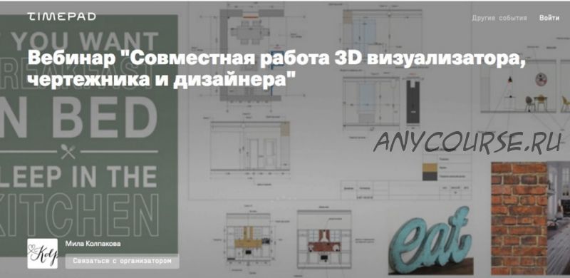 [Timepad] Совместная работа 3D визуализатора, чертежника и дизайнера (Мила Колпакова)