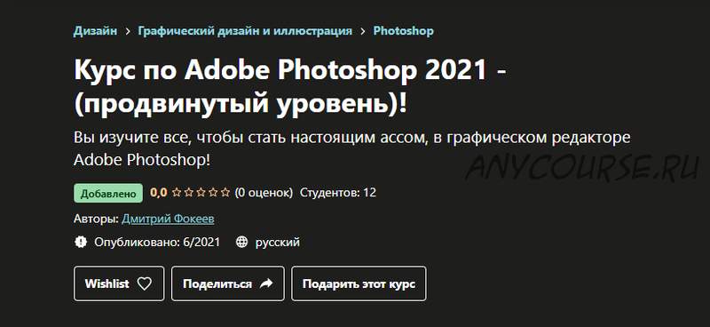 [Udemy] Курс по Adobe Photoshop 2021 - продвинутый уровень! (Дмитрий Фокеев)