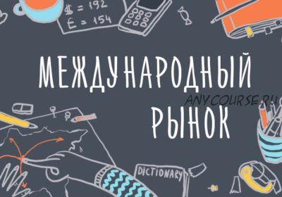 [Уроки Иллюстрации] Как пробиться на международный рынок (Элина Эллис)