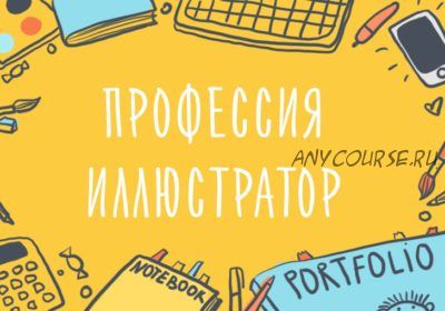 [Уроки Иллюстрации] Профессия иллюстратор. Как вести творческий бизнес (Элина Эллис)